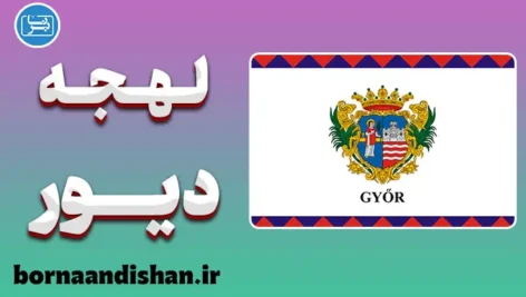 پکیج آموزش زبان مجاری با لهجه دیور مجارستان