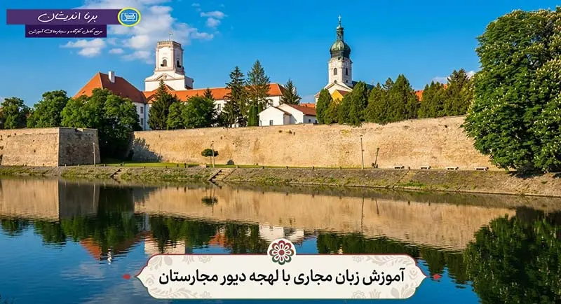 پکیج آموزش تخصصی زبان مجاری با لهجه دیور مجارستان