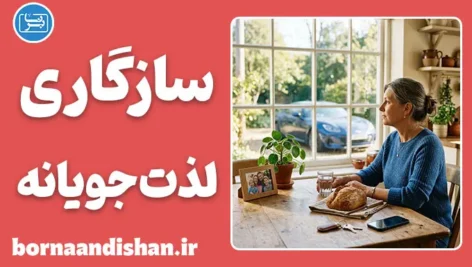 سازگاری لذت‌جویانه؛ رمزگشایی راز ناشکری انسان