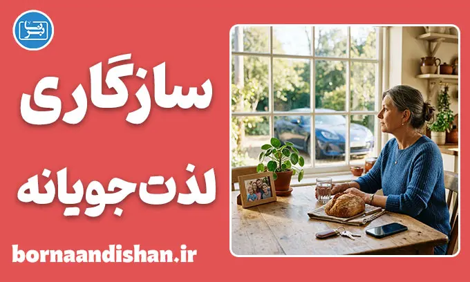 سازگاری لذت‌جویانه؛ رمزگشایی راز ناشکری انسان