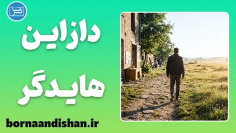 دازاین هایدگر؛ فراتر از انسان سنتی