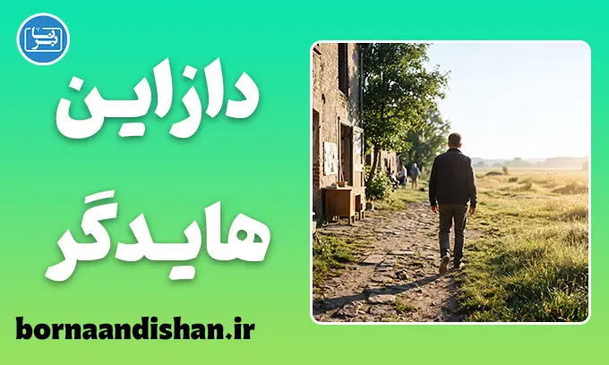 دازاین هایدگر؛ فراتر از انسان سنتی