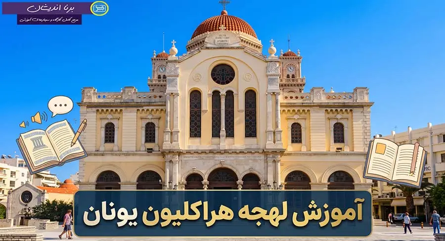 پکیج آموزش زبان یونانی با لهجه هراکلیون یونان پکیج آموزش کامل زبان یونانی با لهجه هراکلیون یونان