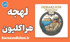 پکیج آموزش زبان یونانی با لهجه هراکلیون یونان