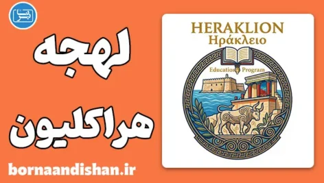 پکیج آموزش زبان یونانی با لهجه هراکلیون یونان