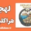 پکیج آموزش زبان یونانی با لهجه هراکلیون یونان