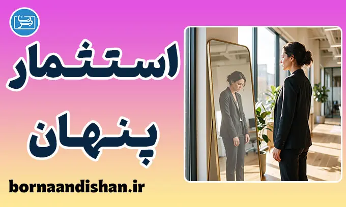تخریب اعتمادبه‌نفس و استثمار؛ تله ارزان‌سازی