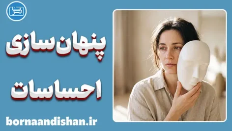 پنهان سازی احساسات؛ ریشه‌ها، خطرات و درمان