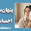 پنهان سازی احساسات؛ ریشه‌ها، خطرات و درمان