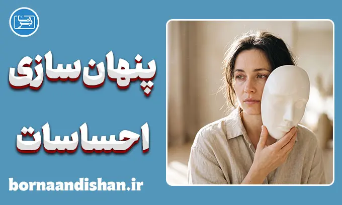 پنهان سازی احساسات؛ ریشه‌ها، خطرات و درمان