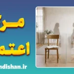 پنهان کردن حقیقت و فاصله بین افراد