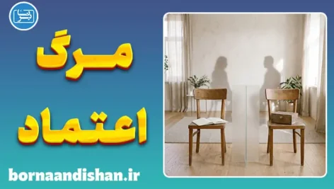 پنهان کردن حقیقت و فاصله بین افراد