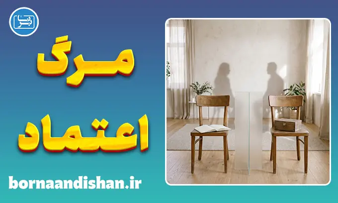 پنهان کردن حقیقت و فاصله بین افراد