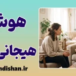 هوش هیجانی بالا و قدرت مهار احساسات