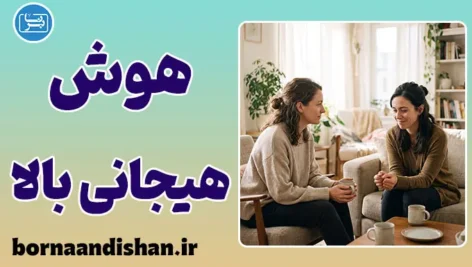 هوش هیجانی بالا و قدرت مهار احساسات
