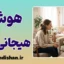 هوش هیجانی بالا و قدرت مهار احساسات