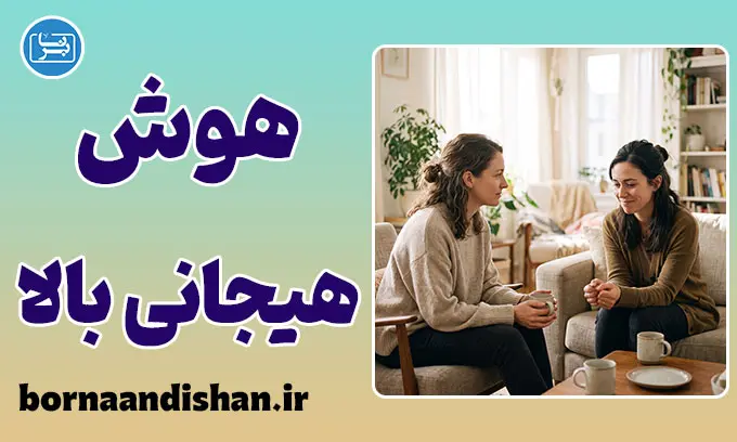 هوش هیجانی بالا و قدرت مهار احساسات