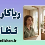 ریاکاری و تظاهر؛ آسیب‌شناسی دورویی