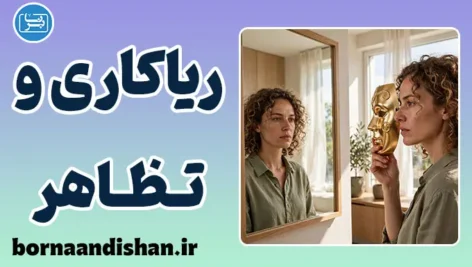 ریاکاری و تظاهر؛ آسیب‌شناسی دورویی