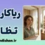ریاکاری و تظاهر؛ آسیب‌شناسی دورویی