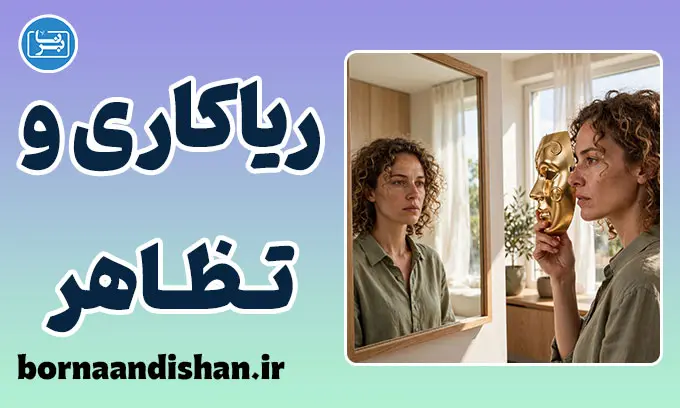 ریاکاری و تظاهر؛ آسیب‌شناسی دورویی