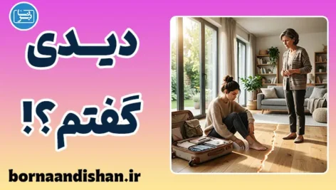 دیدی گفتم؛ از سرزنش تا همدلی