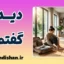 دیدی گفتم؛ از سرزنش تا همدلی