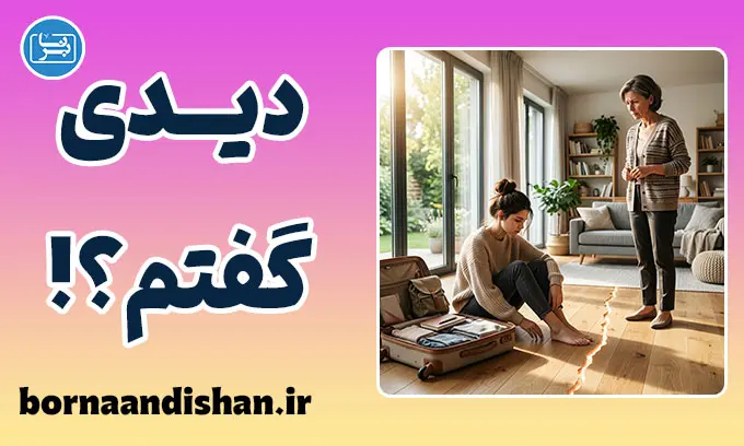 دیدی گفتم؛ از سرزنش تا همدلی