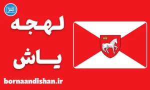 پکیج آموزش زبان رومانیایی با لهجه یاش رومانی