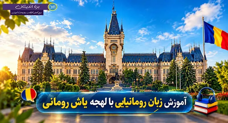 پکیج آموزش زبان رومانیایی با لهجه یاش رومانی آموزش زبان رومانیایی با لهجه یاش رومانی