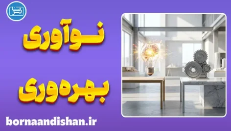 شکاف نوآوری و بهره‌وری؛ معمای هوش و ثروت