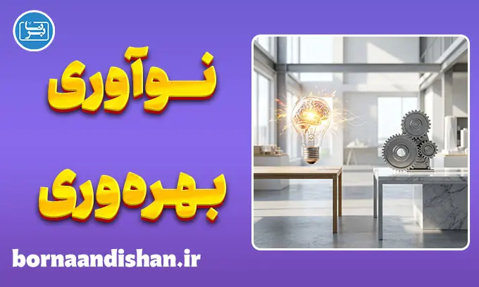 شکاف نوآوری و بهره‌وری؛ معمای هوش و ثروت