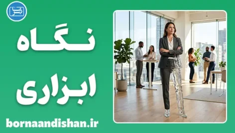نگاه ابزاری جنسی چیست؟؛ شناخت و پیامدها