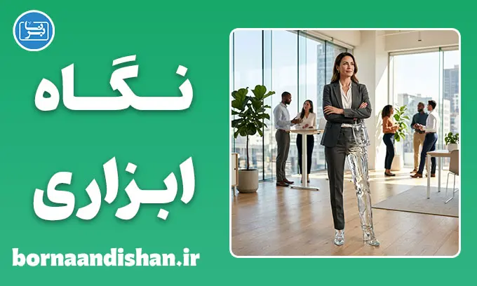 نگاه ابزاری جنسی چیست؟؛ شناخت و پیامدها