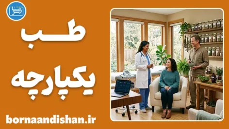 طب یکپارچه؛ آینده درمان بیماری‌ها