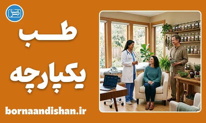 طب یکپارچه؛ آینده درمان بیماری‌ها