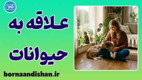 علاقه به حیوانات؛ ریشه‌ها، فواید و مسئولیت‌ها