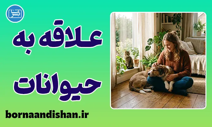 علاقه به حیوانات؛ ریشه‌ها، فواید و مسئولیت‌ها