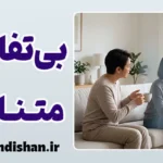 بی‌تفاوتی متناوب چیست و چه ریشه‌ای دارد؟