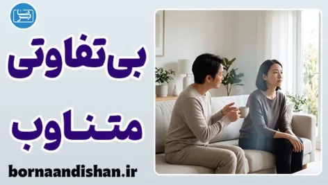 بی‌تفاوتی متناوب چیست و چه ریشه‌ای دارد؟