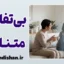 بی‌تفاوتی متناوب چیست و چه ریشه‌ای دارد؟