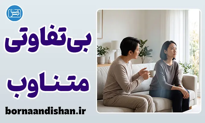 بی‌تفاوتی متناوب چیست و چه ریشه‌ای دارد؟