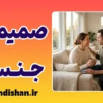 صمیمیت جنسی در روابط عاطفی؛ راز پیوند عمیق