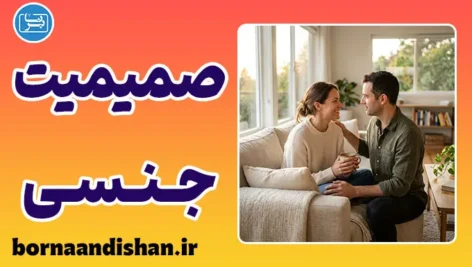 صمیمیت جنسی در روابط عاطفی؛ راز پیوند عمیق
