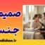 صمیمیت جنسی در روابط عاطفی؛ راز پیوند عمیق