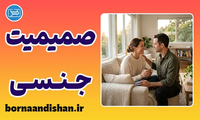 صمیمیت جنسی در روابط عاطفی؛ راز پیوند عمیق