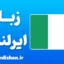 پکیج آموزش زبان ایرلندی به صورت جامع