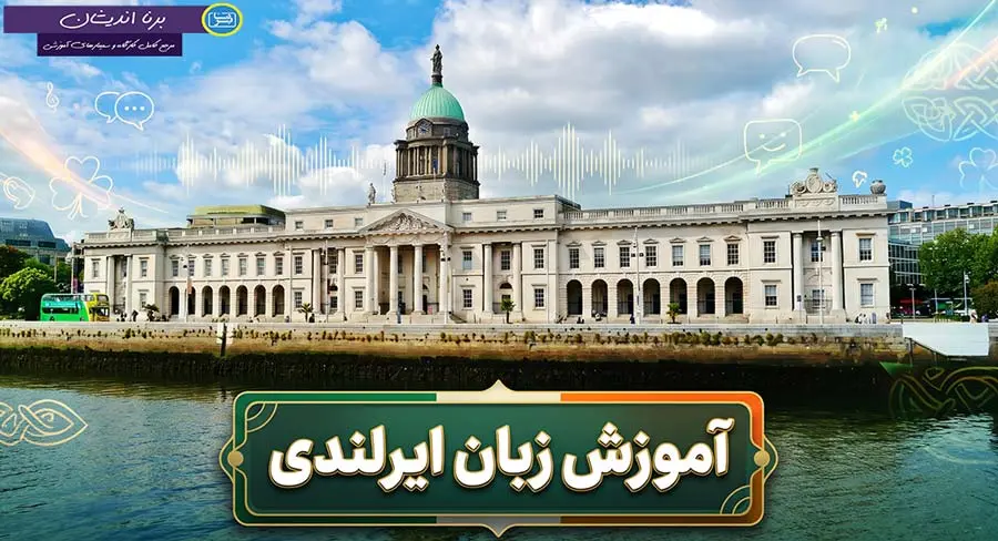 پکیج آموزش زبان ایرلندی به صورت جامع پکیج آموزش جامع زبان ایرلندی