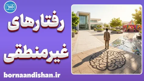 رفتارهای غیرمنطقی؛ چرا مغز به دام می‌افتد؟