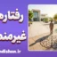 رفتارهای غیرمنطقی؛ چرا مغز به دام می‌افتد؟